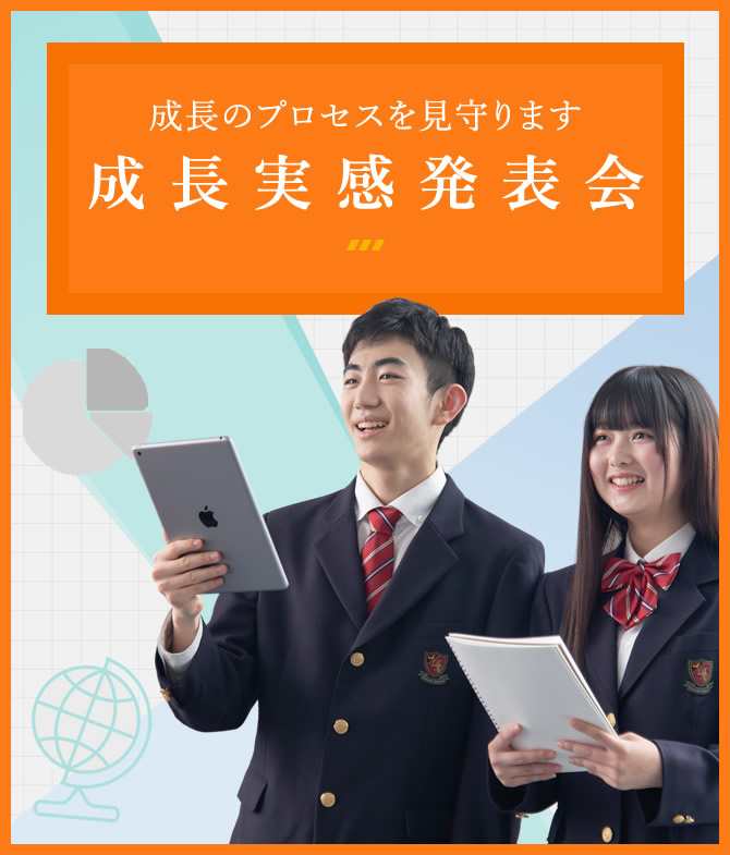 成長のプロセスを見守ります。 成長実感発表会 詳しくはこちら