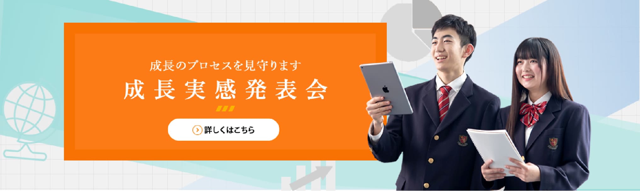 成長のプロセスを見守ります。 成長実感発表会 詳しくはこちら