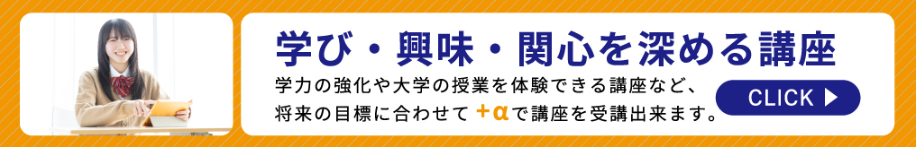 学び・興味・関心を深める講座