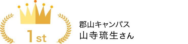 郡山キャンパス 山寺琉生さん