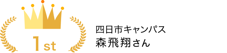 四日市キャンパス　森飛翔さん