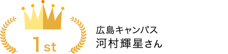 広島キャンパス　河村 輝星さん