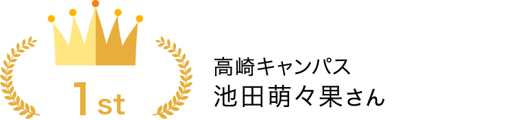 高崎キャンパス　池田萌々果さん