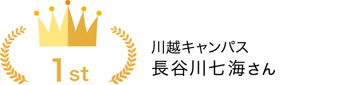 川越キャンパス　長谷川七海さん