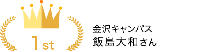 金沢キャンパス　飯島大和さん