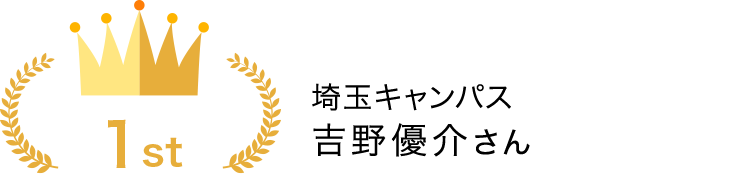 埼玉キャンパス　吉野優介さん