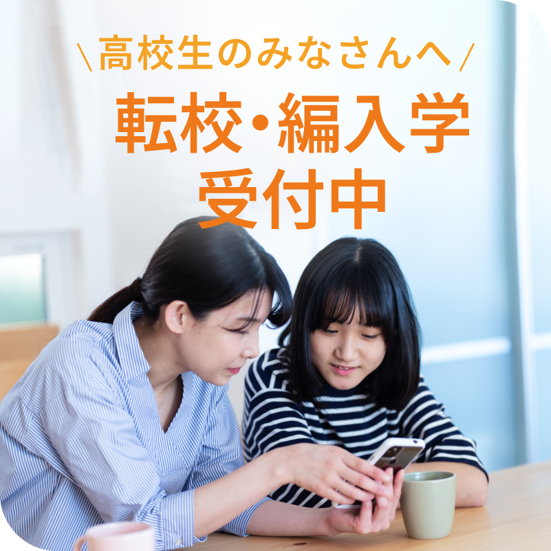 高校生の皆さんへ|転校・編入学受付中