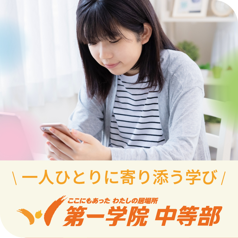 一人ひとりに寄り添う学び|第一学院 中等部