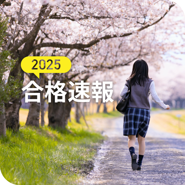 2024合格速報