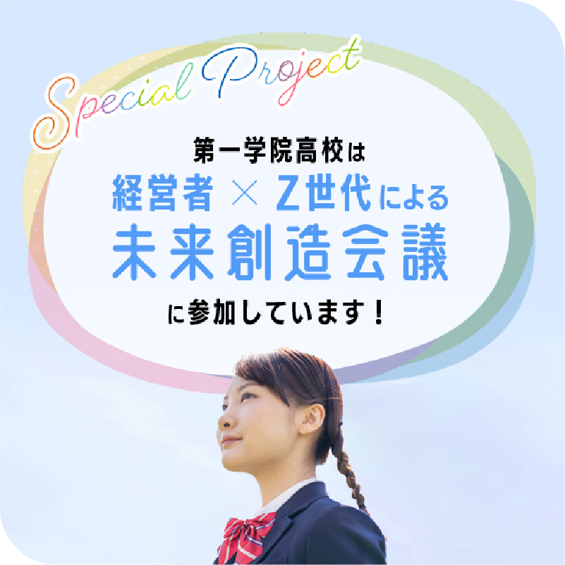 第一学院高校は経営者×Z世代による未来創造会議に参加しています！