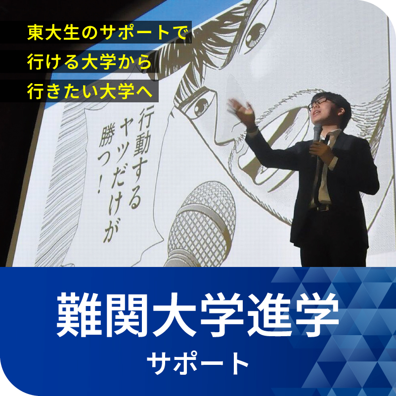 難関大学進学サポート