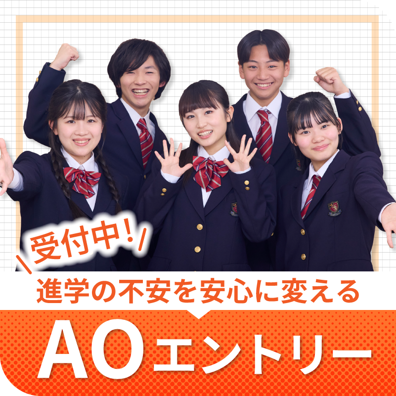 AOエントリー