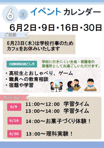 Dプロ 小 中学生のための居場所カフェへの６月参加のご案内 神戸キャンパス 通信制高校 単位制 なら第一学院高等学校